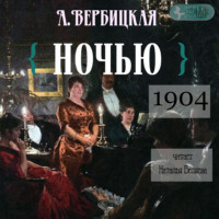 . Ночью