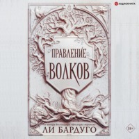 . Правление волков