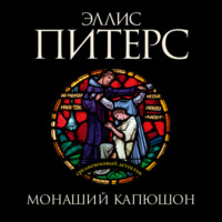 Эллис Питерс. Монаший капюшон