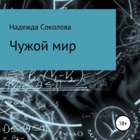 . Чужой мир