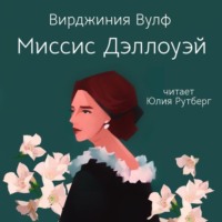 . Миссис Дэллоуэй
