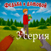 Ростислав Парцевский. Федька и домовой. Серия 3 – Поездка на дачу.