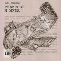 Анна Ясельман. Режиссёр и Муза. История непростых отношений