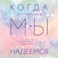 Энн Петцольд. Когда мы надеемся
