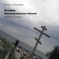 Владислав Дорофеев. Агасфер. Автоматическое письмо