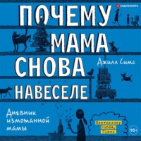 Джилл Симс. Почему мама снова навеселе