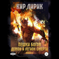 Кир Лирик. Пешки богов. Демон и легион смерти