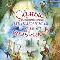 Коллектив авторов. Самые увлекательные приключения для мальчиков