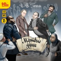 . Мертвые души