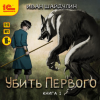 Иван Шайдулин. Убить первого. Книга 1