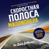 Эм-Джей ДеМарко. Скоростная полоса миллионера. Как разбогатеть быстро и выйти на пенсию молодым