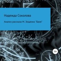 . Анализ рассказа М. Зощенко «Баня»