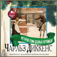 . История семи бедных путников
