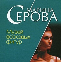 Марина Серова. Музей восковых фигур