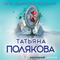 Татьяна Полякова. Вкус ледяного поцелуя