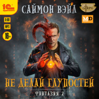 Саймон Вэйл. Не делай глупостей