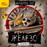 Андрей Но. Железо. Книга 1