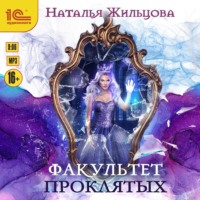 . Факультет проклятых