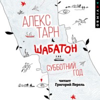 Алекс Тарн. Шабатон. Субботний год