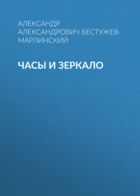 . Часы и зеркало