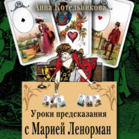 Анна Котельникова. Уроки предсказания с Марией Ленорман