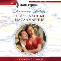 Дженнифер Хейворд. Неизведанные наслаждения