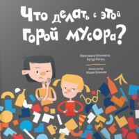 Малгожата Огоновска. Что делать с этой горой мусора?