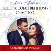 Линн Грэхем. Побег к собственному счастью