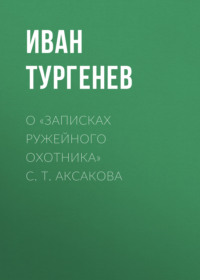 . О «Записках ружейного охотника» С. Т. Аксакова