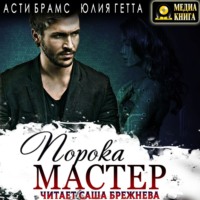 Юлия Гетта. Мастер порока