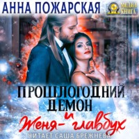 Анна Пожарская. Прошлогодний демон и Женя-главбух