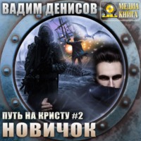 . Путь на Кристу. Новичок
