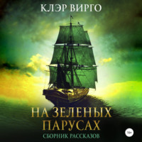 . На зеленых парусах. Сборник рассказов