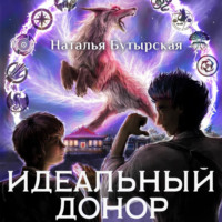 . Идеальный донор. Академия. Книга 2