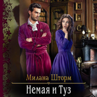 . Немая и Туз