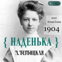 . Наденька