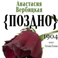 . Поздно