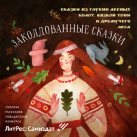 . Заколдованные сказки