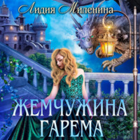 . Жемчужина гарема