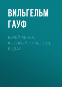 . Еврей Абнер, который ничего не видал