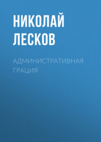 . Административная грация