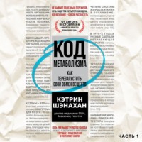 . Код метаболизма. Как перезапустить свой обмен веществ. Часть 1