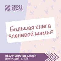 . Саммари «Большой книги „ленивой мамы“»