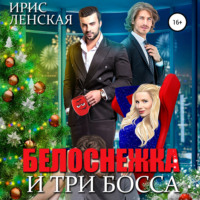 Ирис Ленская. Белоснежка и три босса