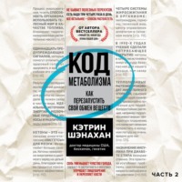 . Код метаболизма. Как перезапустить свой обмен веществ. Часть 2
