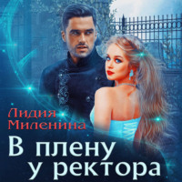 Лидия Миленина. В плену у ректора