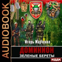 . Зеленые Береты