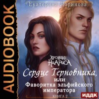 . Сердце терновника, или Фаворитка эльфийского императора