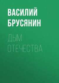 . Дым отечества