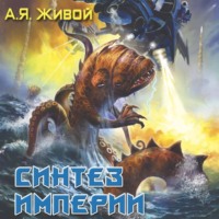 Алексей Живой. Синтез империи